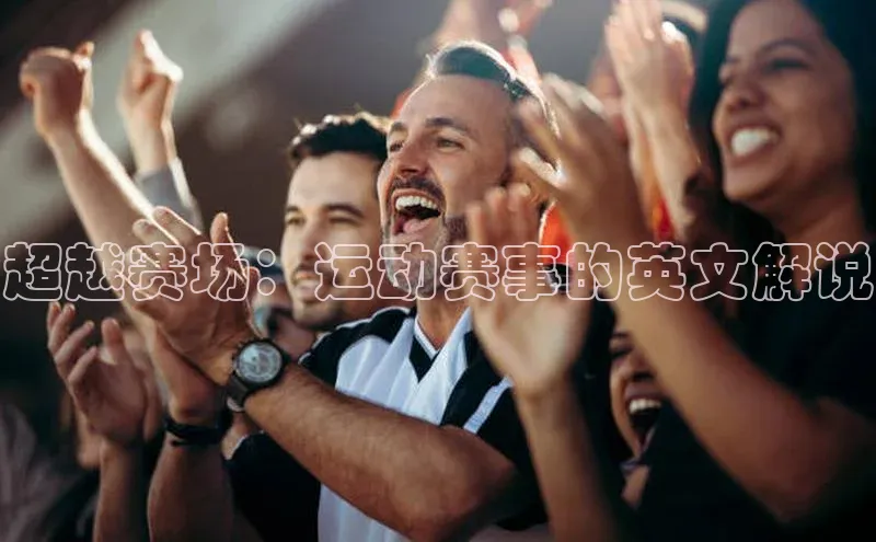 超越赛场：运动赛事的英文解说