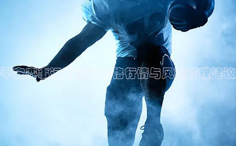 平安赛事运动险的价格行情与风险管理建议