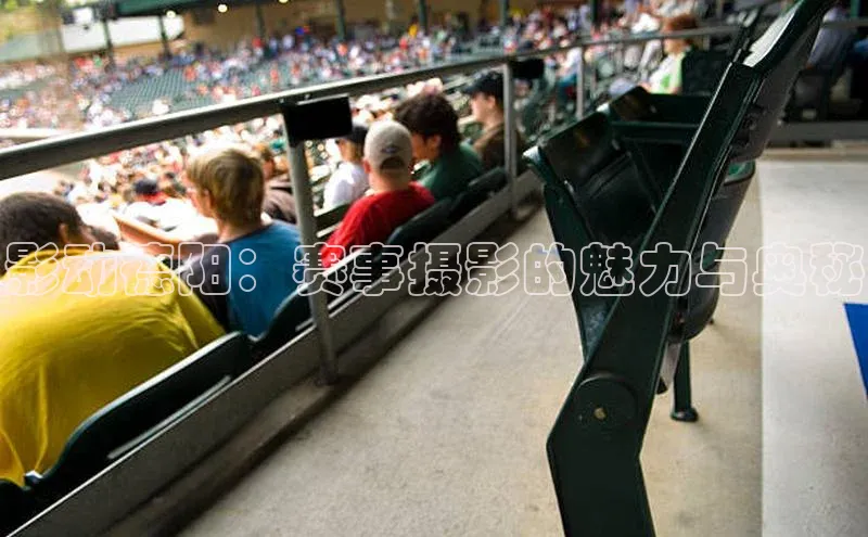 影动德阳：赛事摄影的魅力与奥秘