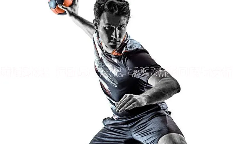 巅峰对决：运动员省级以上赛事精彩回顾与分析