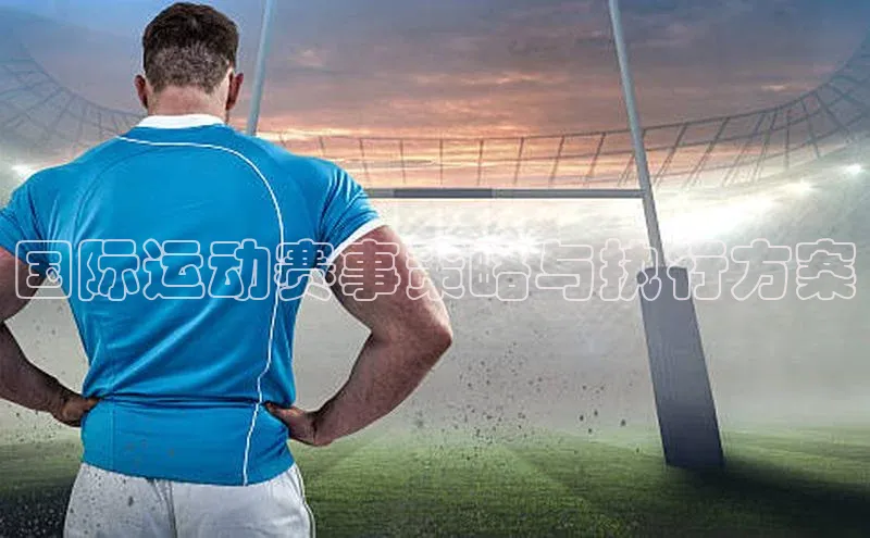 国际运动赛事策略与执行方案