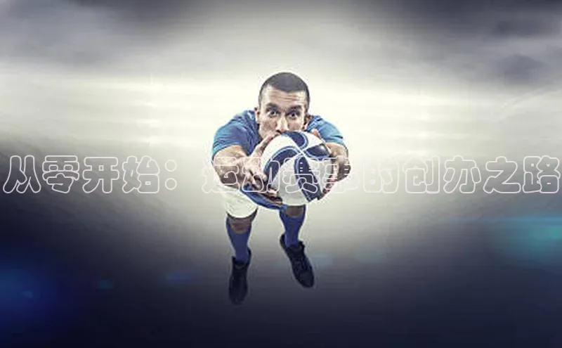 从零开始：运动赛事的创办之路