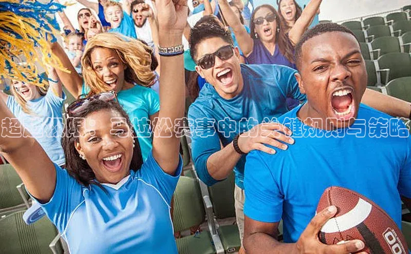 超越极限：马拉松赛事中的关键规则与策略