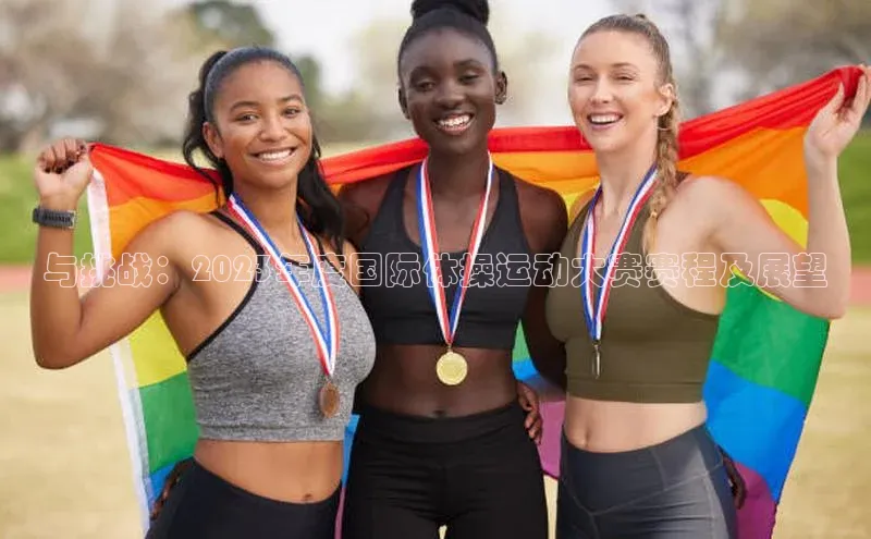 与挑战：2023年度国际体操运动大赛赛程及展望