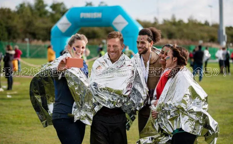 活力之城的运动狂欢：聚焦《杭州运动赛事公众号》！