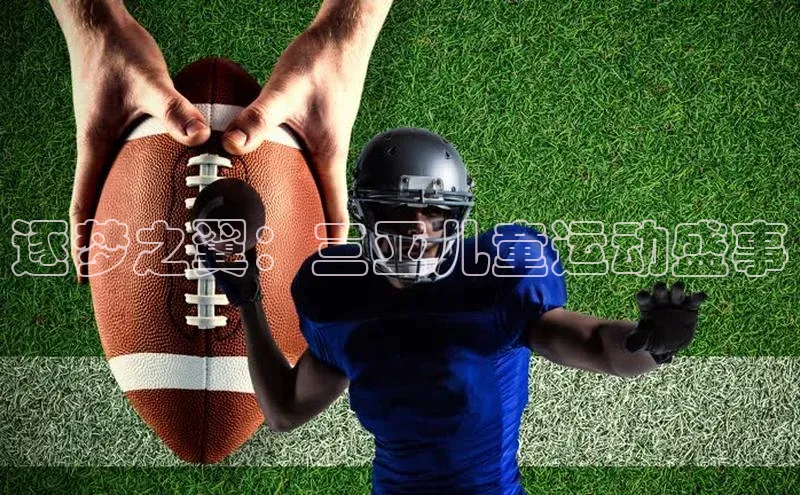 逐梦之翼：三亚儿童运动盛事