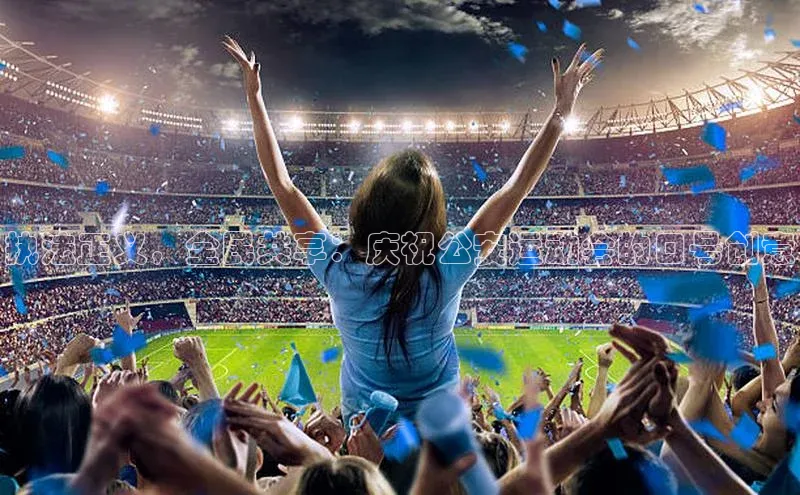 执法正义，全民共享：庆祝公安运动会的口号创意