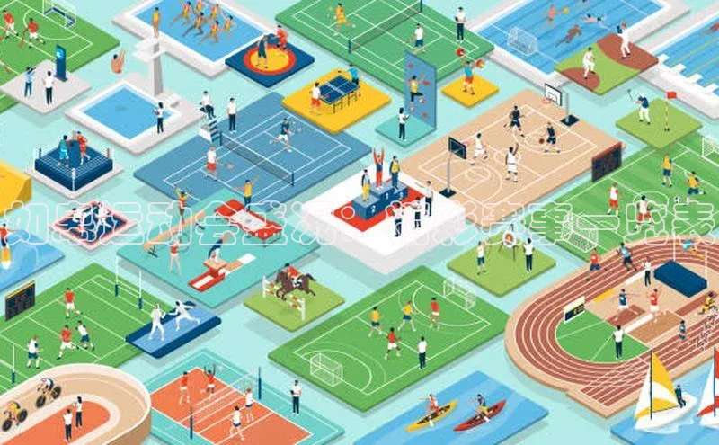 如皋运动会盛况：精彩赛事一览表