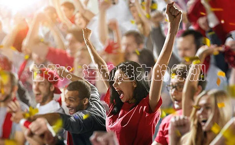 甘孜：运动魅力的绿洲