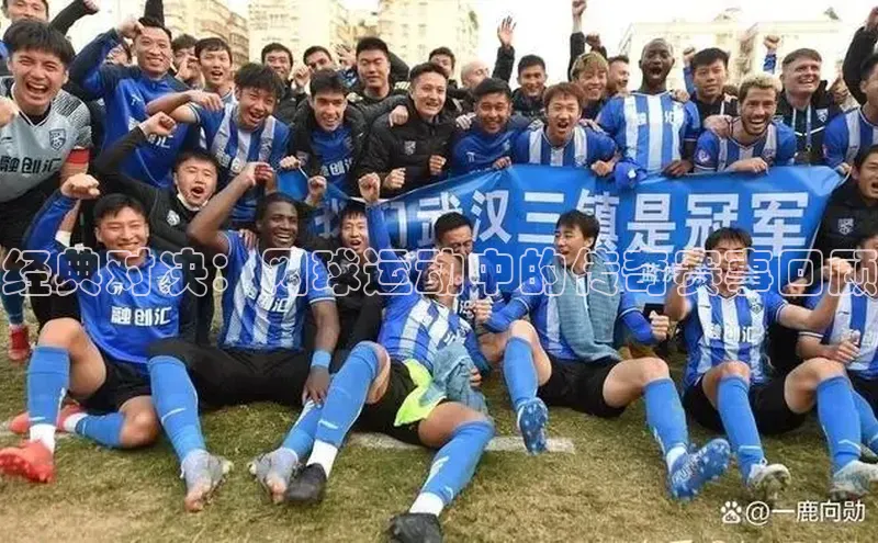 经典对决：网球运动中的传奇赛事回顾