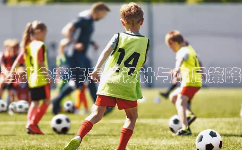 运动会赛事表的设计与布局策略