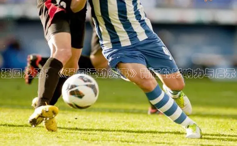强国之路：《强国运动赛事》背后的影响力与启示