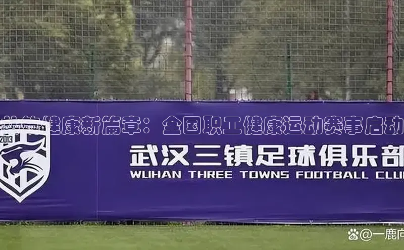 共筑健康新篇章：全国职工健康运动赛事启动