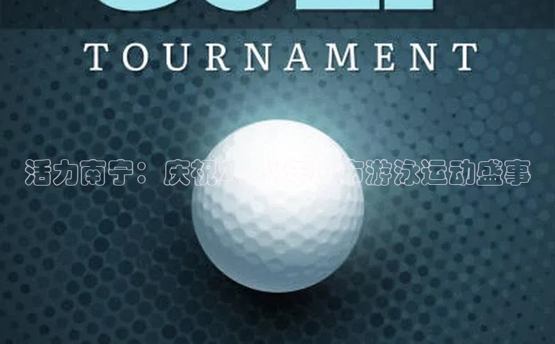 活力南宁：庆祝2023年城市游泳运动盛事