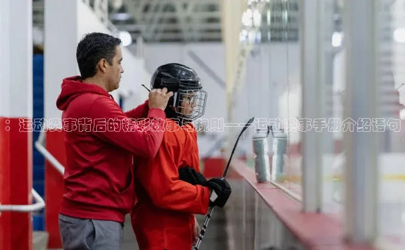 ：运动赛事背后的精彩故事与规则——运动赛事手册介绍语句