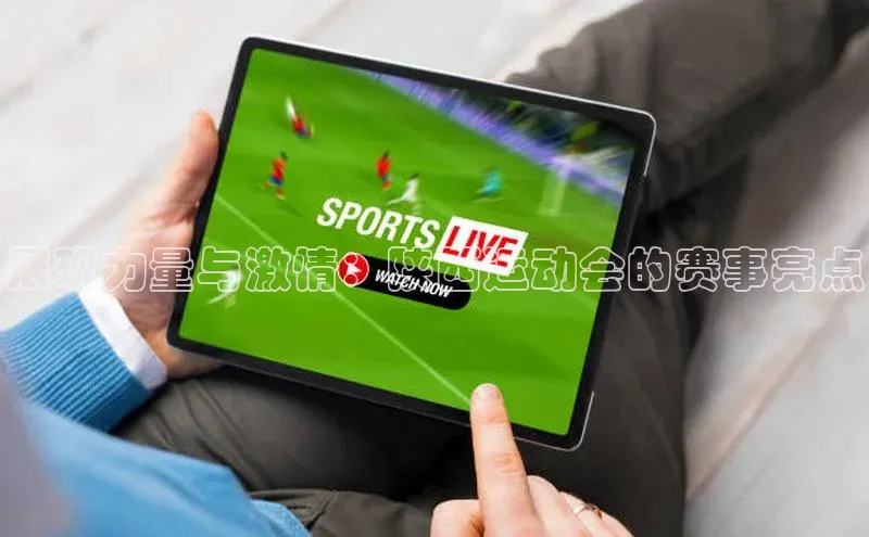 展现力量与激情：陕西运动会的赛事亮点