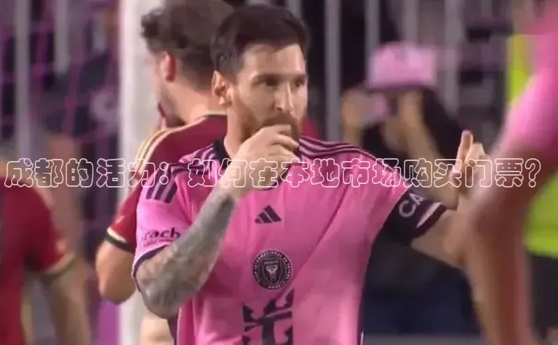 成都的活力：如何在本地市场购买门票？