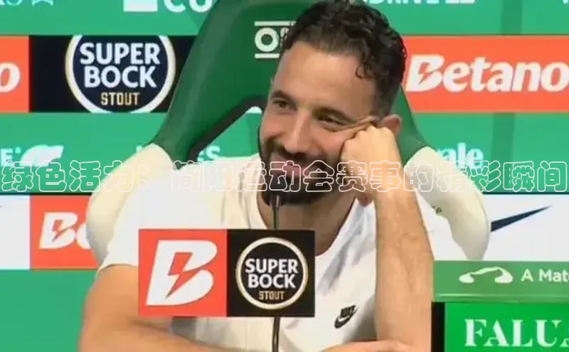 绿色活力：简阳运动会赛事的精彩瞬间