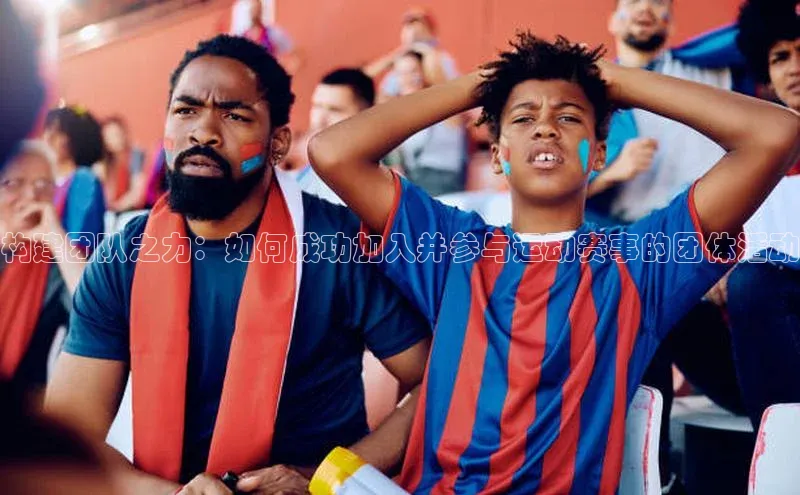 构建团队之力：如何成功加入并参与运动赛事的团体活动