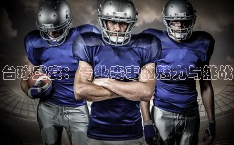 台球盛宴：专业赛事的魅力与挑战