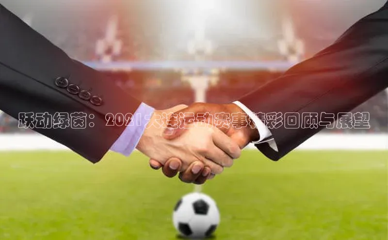 跃动绿茵：2021大连运动赛事精彩回顾与展望