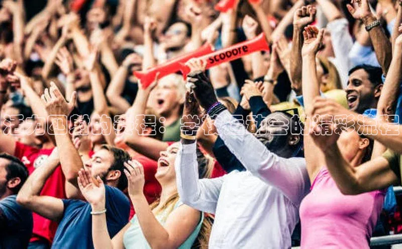 活力四射的赛程：学校运动会的精彩流程