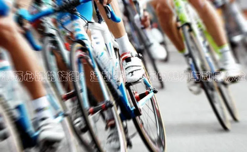 激荡心跳的旋律：运动赛事音乐的魅力与动感体验