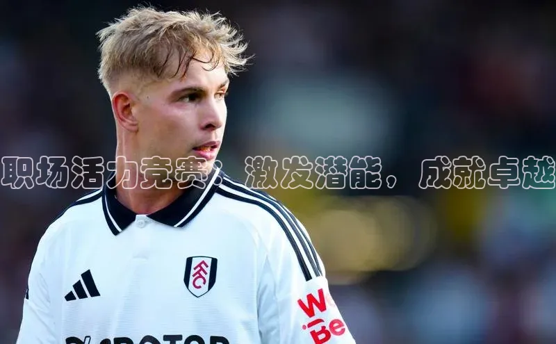 职场活力竞赛：激发潜能，成就卓越