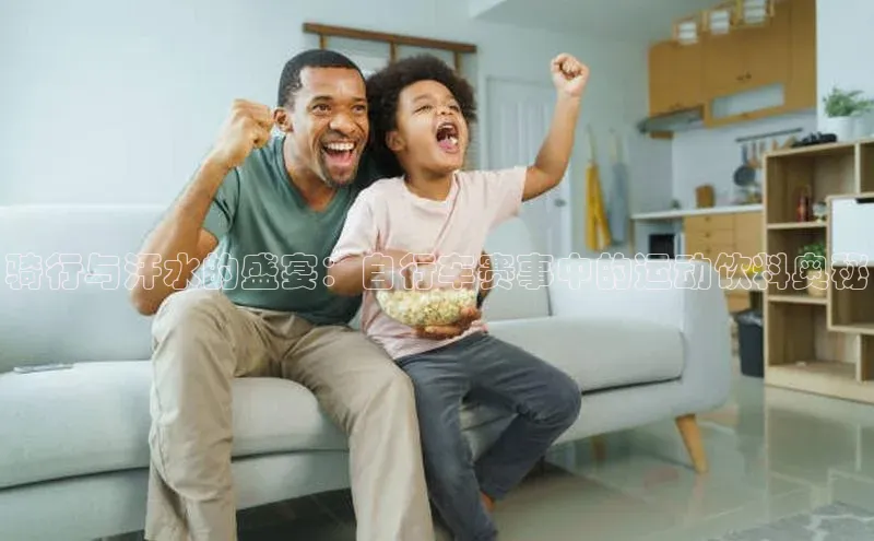 骑行与汗水的盛宴：自行车赛事中的运动饮料奥秘