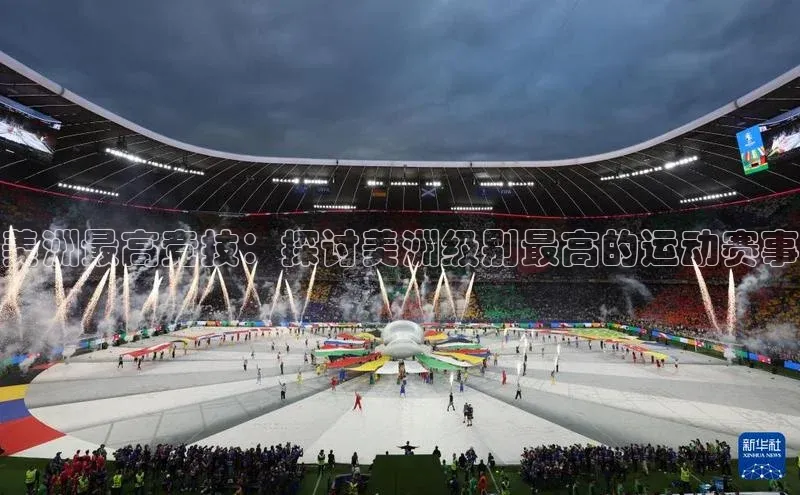 美洲最高竞技：探讨美洲级别最高的运动赛事