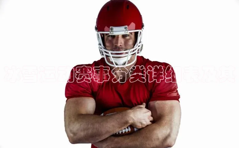 冰雪运动赛事分类详细表及其