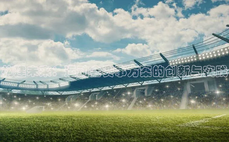 构建未来：运动会赛事方案的创新与实践
