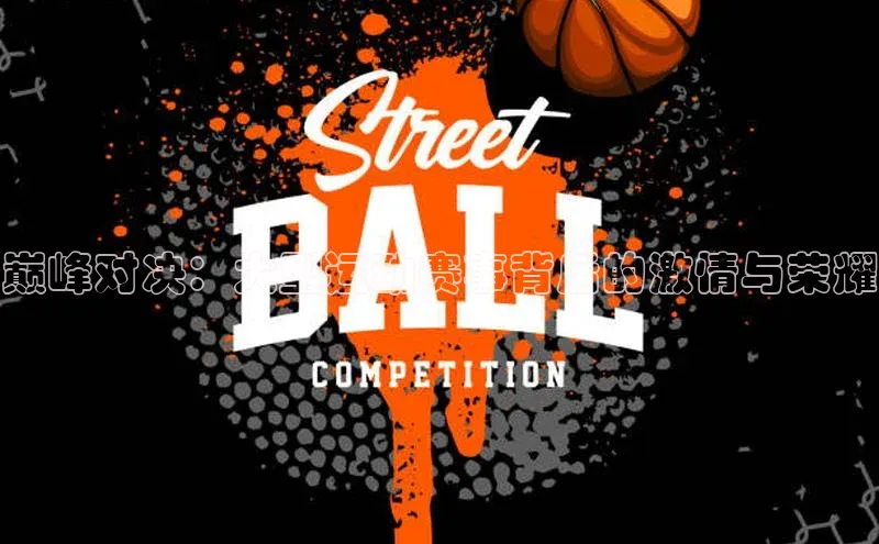 巅峰对决：大型运动赛事背后的激情与荣耀