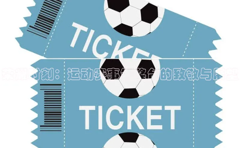 荣耀时刻：运动赛事颁奖台的致敬与展望