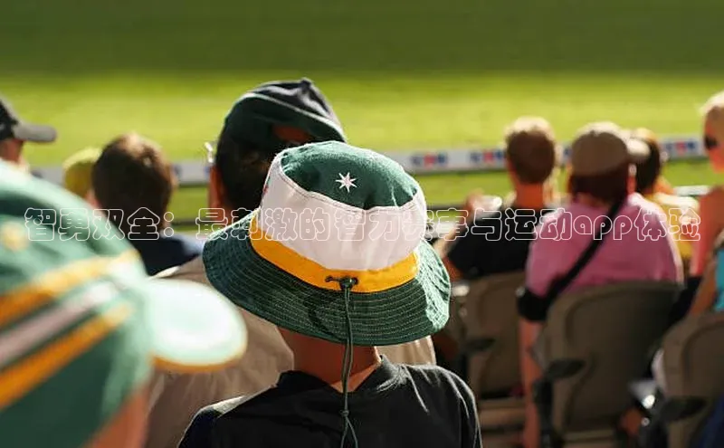 智勇双全：最刺激的智力赛事与运动app体验