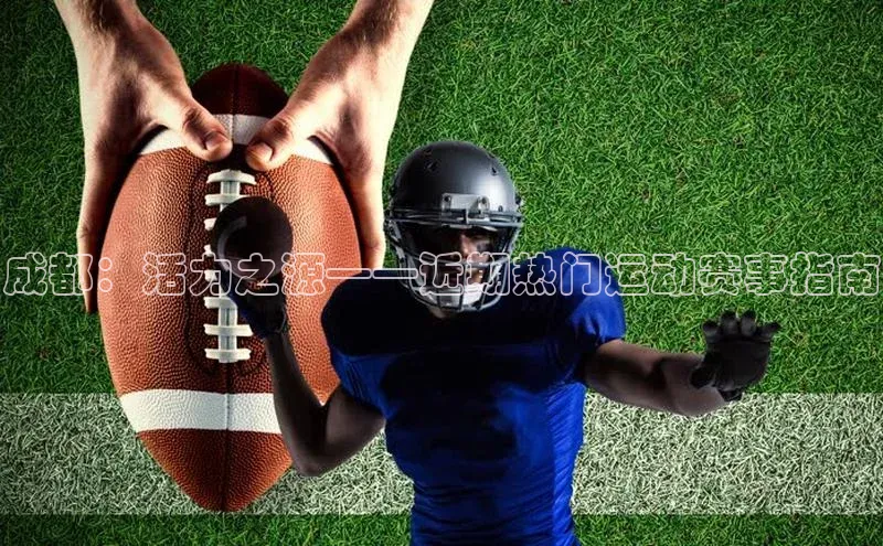 成都：活力之源——近期热门运动赛事指南