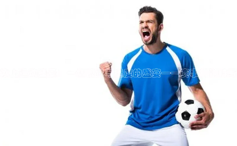 冰上运动盛景：一场视觉与速度的盛宴——赛事解说特写