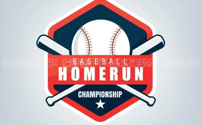 激发赛场潜能：探讨赛事性刺激对运动员表现的影响