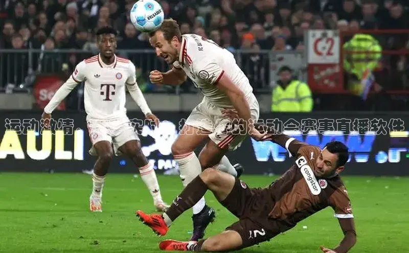 运动激情，赛事实时：打造你的运动会赛事直播软件