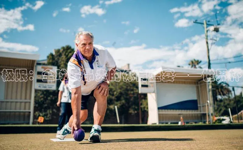 极限：全球最昂贵的体育盛宴——世界杯