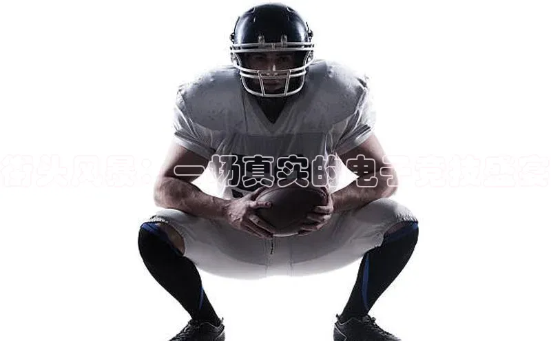 街头风暴：一场真实的电子竞技盛宴