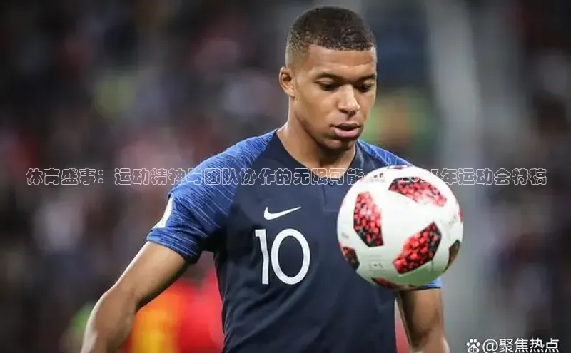 体育盛事：运动精神与团队协作的无限可能——2023年运动会特稿