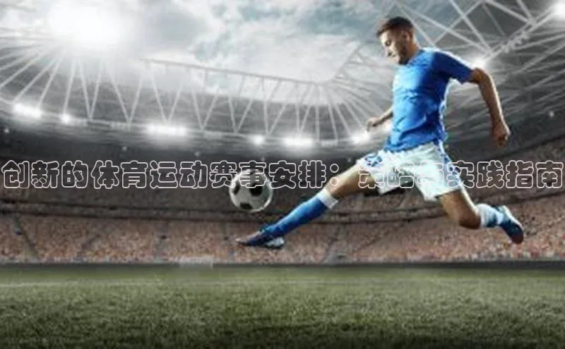 创新的体育运动赛事安排：策略与实践指南
