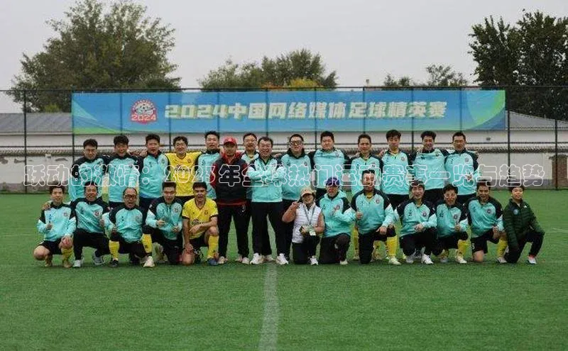 跃动的激情：2023年全球热门运动赛事一览与趋势