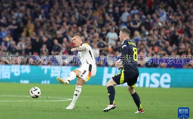 竞速：高水平运动赛事的幕后秘籍与精彩瞬间