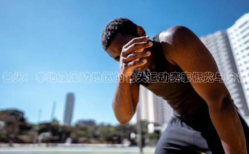 包头：本地及周边地区的包头运动赛事概览与分析