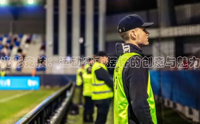 光影竞技：运动赛事摆件的创意与魅力