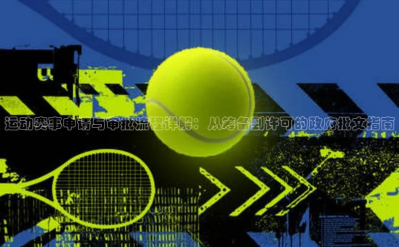 运动赛事申请与审批流程详解：从筹备到许可的政府批文指南