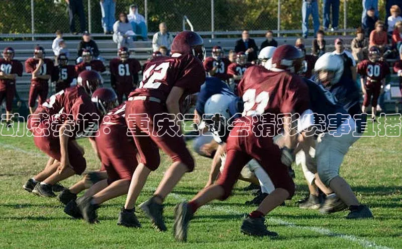 动感赛道：重庆运动会精彩赛事直播