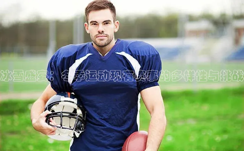 冰雪盛宴：冬季运动现有赛事的多样性与挑战